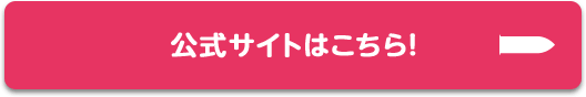 公式サイトはこちら