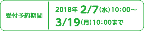 受注予約期間2/7（水）〜3/00（火）23:59まで