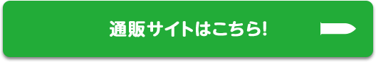 通販サイトはこちら