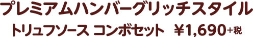 プレミアムハンバーグリッチスタイル