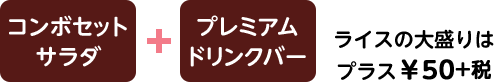 コンボセットサラダ+プレミアムドリンクバー