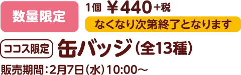 缶バッジ