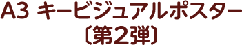 A3 キービジュアルポスター〔第2弾〕