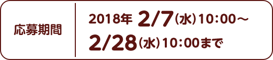 1/17（水）〜2/7（水）
