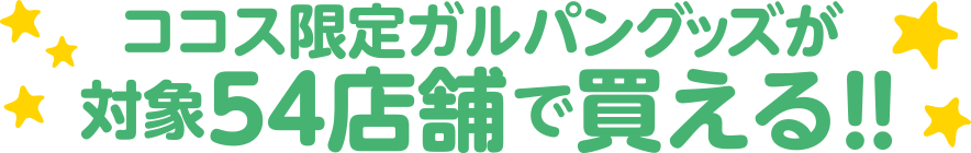 ココス限定ガルパングッズが対象54店舗で買える！