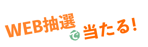 WEB抽選で当たる！