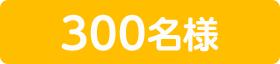 300名様